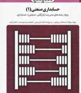 حسابداری صنعتی 1 ( عرب مازاریزدی - رقیه شعبان پور ) بانک آزمون سیمیا