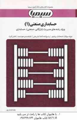 حسابداری صنعتی 1 ( عرب مازاریزدی - رقیه شعبان پور ) بانک آزمون سیمیا