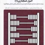 اصول حسابداری1 ( مقدم - شفیع زاده - گنجی ) بانک آزمون به همراه پاسخ کاملا تشریحی
