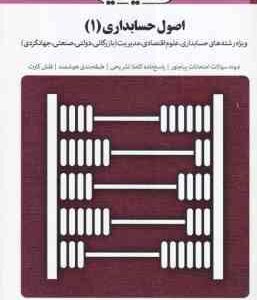 اصول حسابداری1 ( مقدم - شفیع زاده - گنجی ) بانک آزمون به همراه پاسخ کاملا تشریحی
