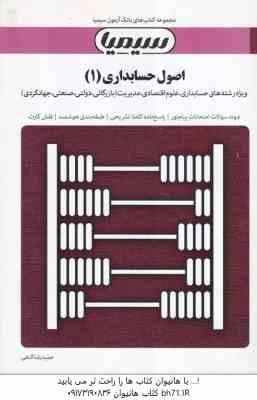 اصول حسابداری1 ( مقدم - شفیع زاده - گنجی ) بانک آزمون به همراه پاسخ کاملا تشریحی