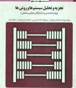 تجزیه و تحلیل سیستم ها و روش ها ( زاهدی - فتاحی ) بانک آزمون