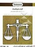 بانک آزمون کلیات علم اقتصاد ( پژوهان - خداداد کاشی - موسوی جهرمی - شاملی - معینی )