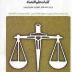 کلیات علم اقتصاد ( پژوهان - خداداد کاشی - موسوی جهرمی - شاملی - معینی - ساعی نیک ) بانک آزمون سیمیا