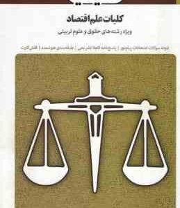 کلیات علم اقتصاد ( پژوهان - خداداد کاشی - موسوی جهرمی - شاملی - معینی - ساعی نیک ) بانک آزمون سیمیا