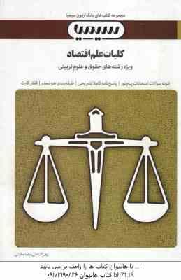 کلیات علم اقتصاد ( پژوهان - خداداد کاشی - موسوی جهرمی - شاملی - معینی - ساعی نیک ) بانک آزمون سیمیا