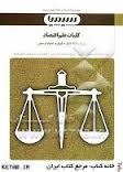 بانک آزمون کلیات علم اقتصاد ( پژوهان - خداداد کاشی - موسوی جهرمی - شاملی - معینی )