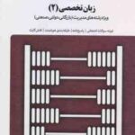 زبان تخصصی 2 ( ثمربخش تهرانی - جعفری ) سیمیا رشته مدیریت بازرگانی ، دولتی ، صنعتی