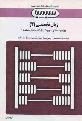 زبان تخصصی 2 ( ثمربخش تهرانی - جعفری ) سیمیا رشته مدیریت بازرگانی ، دولتی ، صنعتی