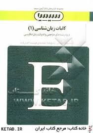 بانک آزمون سیمیا کلیات زبان شناسی 1