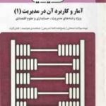 آمار و کاربرد ان در مدیریت 1 ( خدیجه جمشیدی - افسانه سلطانی ) بانک آزمون با پاسخ تشریحی