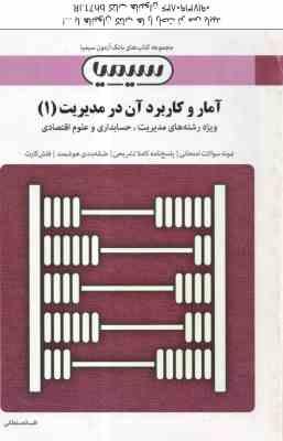 آمار و کاربرد ان در مدیریت 1 ( خدیجه جمشیدی - افسانه سلطانی ) بانک آزمون با پاسخ تشریحی