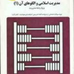 مدیریت اسلامی و الگوهای آن ( فروزنده - جوکار - محمد کاشی ) بانک آزمون