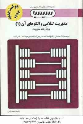 مدیریت اسلامی و الگوهای آن ( فروزنده - جوکار - محمد کاشی ) بانک آزمون