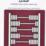 اقتصاد خرد ( پژویان - براتلو ) بانک آزمون - نمونه سوالات امتحانی با پاسخ کاملا تشریحی