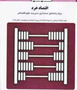 اقتصاد خرد ( پژویان - براتلو ) بانک آزمون - نمونه سوالات امتحانی با پاسخ کاملا تشریحی