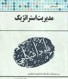 گنجینه طلایی مدیریت استراتژیک ( بر اساس کتاب دکتر لطف الله فروزنده دهکردی )