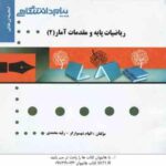 ریاضیات پایه و مقدمات آمار 2 ( شمسیه زاهدی - شهسوارگر - محمدی ) گنجینه طلایی