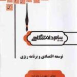 توسعه اقتصادی و برنامه ریزی ( جهرمی - مهدی زمانزاده ) گنجینه طلایی