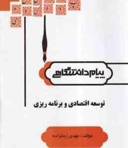 توسعه اقتصادی و برنامه ریزی ( جهرمی - مهدی زمانزاده ) گنجینه طلایی