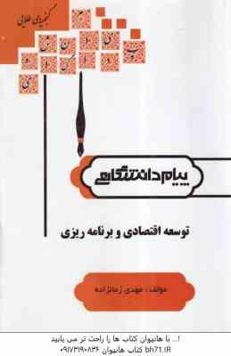 توسعه اقتصادی و برنامه ریزی ( جهرمی - مهدی زمانزاده ) گنجینه طلایی