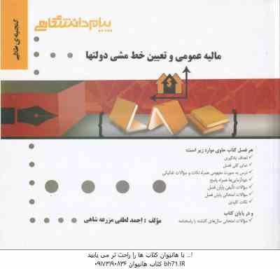 مالیه عمومی و تعیین خط مشی دولتها ( جمشید پژویان - احمد لطفی مزرعه شاهی ) گنجینه طلایی