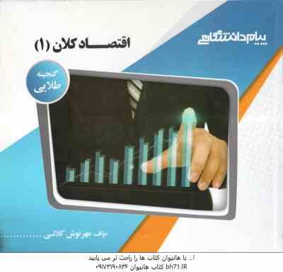 اقتصاد کلان 1 ( خداداد کاشی - مهرنوش کلانی ) گنجینه طلایی