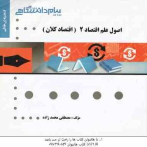اصول علم اقتصاد 2 ( مهدی تقوی - مصطفی محمد زاده ) گنجینه طلایی