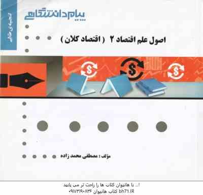 اصول علم اقتصاد 2 ( مهدی تقوی - مصطفی محمد زاده ) گنجینه طلایی