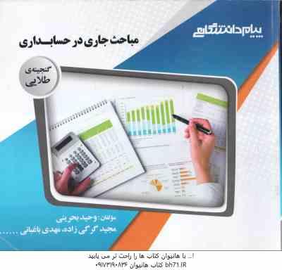 مباحث جاری در حسابداری ( مشکی - بحرینی - گرگی زاده - باغبانی ) گنجینه طلایی