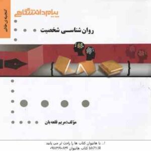 روان شناسی شخصیت ( یوسف کریمی - مریم قلعه بان ) گنجینه طلایی