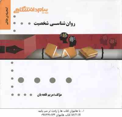 روان شناسی شخصیت ( یوسف کریمی - مریم قلعه بان ) گنجینه طلایی