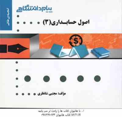 اصول حسابداری 3 ( مقدم - عیوضی - شانظری ) گنجینه طلایی