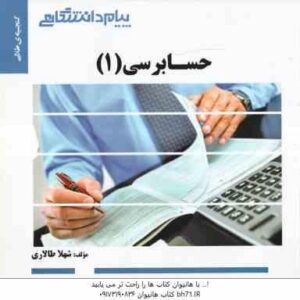 حسابرسی 1 ( مقدم - خرم آبادی - لشکر آراء - شهلا طالاری ) گنجینه طلایی