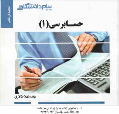 حسابرسی 1 ( مقدم - خرم آبادی - لشکر آراء - شهلا طالاری ) گنجینه طلایی