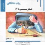 حسابرسی 2 ( پرویز گلستانی - امیر علی خان خلیلی - شهلا طالاری ) گنجینه طلایی