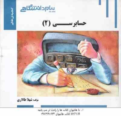 حسابرسی 2 ( پرویز گلستانی - امیر علی خان خلیلی - شهلا طالاری ) گنجینه طلایی