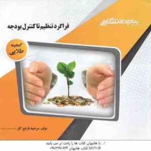 فراگرد تنظیم تا کنترل بودجه ( اسفندیار فرج وند - مرضیه نارنج کار ) گنجینه طلایی