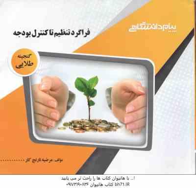 فراگرد تنظیم تا کنترل بودجه ( اسفندیار فرج وند - مرضیه نارنج کار ) گنجینه طلایی