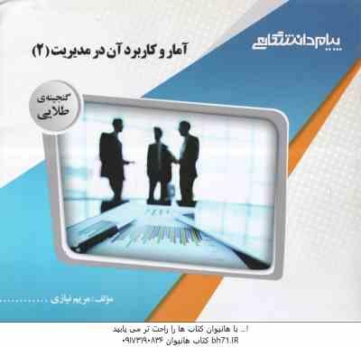 آمار و کاربرد آن در مدیریت 2 ( خدیجه جمشیدی - مریم نیازی ) گنجینه طلایی