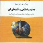 مدیریت اسلامی و الگوهای آن ( فروزنده دهکردی - خزاعی ) راهنما و بانک سوالات