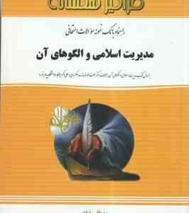 مدیریت اسلامی و الگوهای آن ( فروزنده دهکردی - خزاعی ) راهنما و بانک سوالات