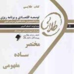 توسعه اقتصادی و برنامه ریزی ( موسوی جهرمی - اعظم اکرمی ) کتاب طلایی