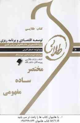 توسعه اقتصادی و برنامه ریزی ( موسوی جهرمی - اعظم اکرمی ) کتاب طلایی