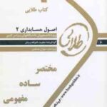 اصول حسابداری 2 ( حساس یگانه - بانوزاده یزدی ) کتاب طلایی - خلاصه درس و نمونه سوالات امتحانی پاسخن