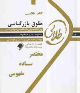 حقوق بازرگانی ( ارسلان ثابت سعیدی - میثم عبداله زاده ) کتاب طلایی