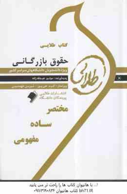 حقوق بازرگانی ( ارسلان ثابت سعیدی - میثم عبداله زاده ) کتاب طلایی