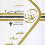 حسابداری صنعتی 3 ( نسرین فریور - محمود رضا صحراگرزاده - احد علیپور اصل ) کتاب طلایی