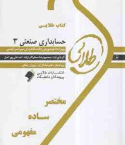 حسابداری صنعتی 3 ( نسرین فریور - محمود رضا صحراگرزاده - احد علیپور اصل ) کتاب طلایی