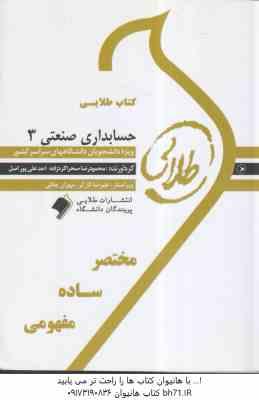 حسابداری صنعتی 3 ( نسرین فریور - محمود رضا صحراگرزاده - احد علیپور اصل ) کتاب طلایی